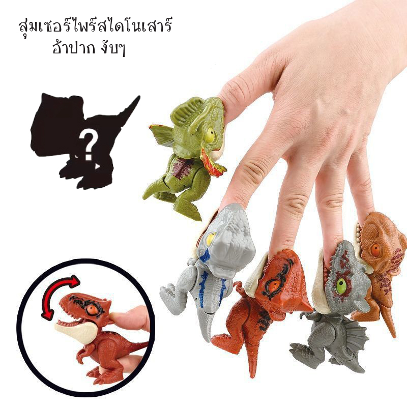 ของเล่นสุ่มเซอร์ไพรส์​โมเดลไดโนเสาร์จิ๋วคละสายพันธุ์​ อ้าปากงับๆ หางขยับได้ สุ่มเซอร์​ไพรส์คละแบบ งานสวย คุณภาพดี