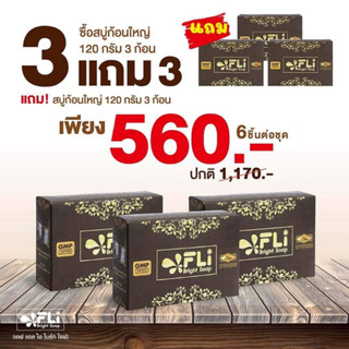 #สบู่ติ่ง สบู่เอฟแอลไอ แท้100% มีบัตรตัวแทน 💥ซื้อ 3 แถม 3ก้อนใหญ่ ขนาด120 กรัม💥