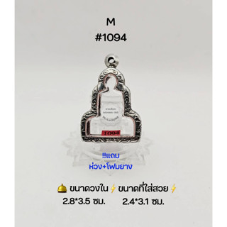 M#1094  ตลับพระ/กรอบพระสเตนเลสลายไทย วงใน 2.8*3.5 ซม พิมพ์เข้ารูปลอยองค์หรือใกล้เคียง  ขนาดที่ใส่สวย 2.4*3.1 ซม