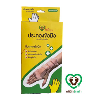 Wrist support อุปกรณ์ประคองข้อมือ