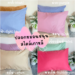 ปลอกหมอน สีพื้นสไตล์เกาหลี ผ้าSuper Soft 20x30”ผลิตในไทย