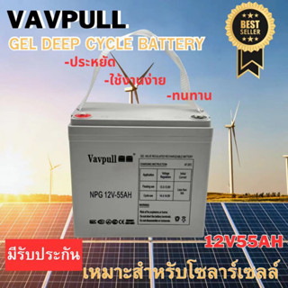 แบตเตอรี่แห้ง เจล Deep cycle GEL ยี่ห้อVAVPULL 55Ah สำหรับโซลาร์เซลล์ UPS สินค้ามีรับประกัน