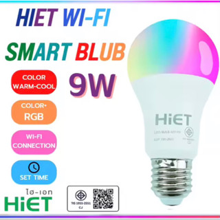 พร้อมส่ง HIET หลอดไฟสมาร์ทบัพ 9W wifi หลอดไฟอัจฉริยะ เปลี่ยนสีได้ LED SMART WI-FI BLUB 9W ขั้ว E27