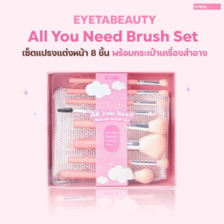 EYETABEAUTY All You Need Beauty Brush Set เซ็ตแปรงแต่งหน้าขนนุ่ม 8 ชิ้น พร้อมถุง