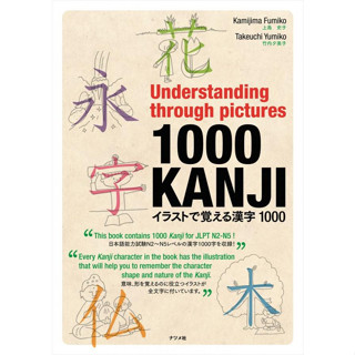 Understanding through pictures1000KANJI ภาษาญี่ปุ่น