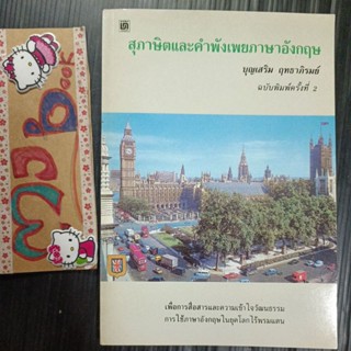 สุภาษิตและคำพังเพยภาษาอังกฤษ บุญเสริม ฤทธาภิรมย์