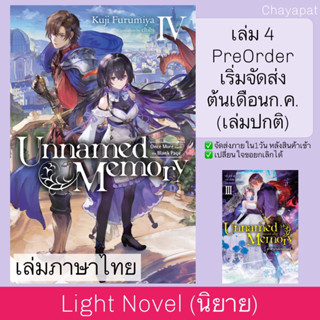 LN Unnamed Memory อันเนมด์ เมโมรี่