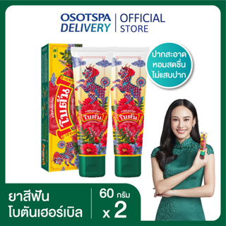 [1แถม1]Botan ยาสีฟันสมุนไพร โบตัน เฮอร์เบิล เฟรช (2 หลอด) / Botan [Herbal Toothpaste] (2 Tube)