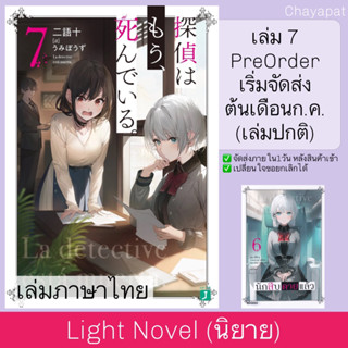 LN นักสืบตายแล้ว | Tantei wa Mou, Shindeiru