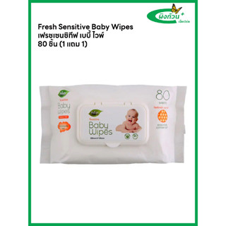 Fresh Sensitive Baby Wipes เฟรชเซนซิทีฟ เบบี้ ไวพ์ 80 ชิ้น 1 แถม 1