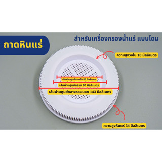 ถาดหินแร่ สำหรับ เครื่องกรองน้ำแร่แบบโดม เพิ่มแร่ธาตุให้น้ำดื่ม