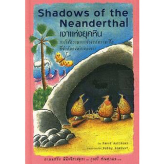 หนังสือ "Shadows of the Neanderthal : เงาแห่งยุคหิน"