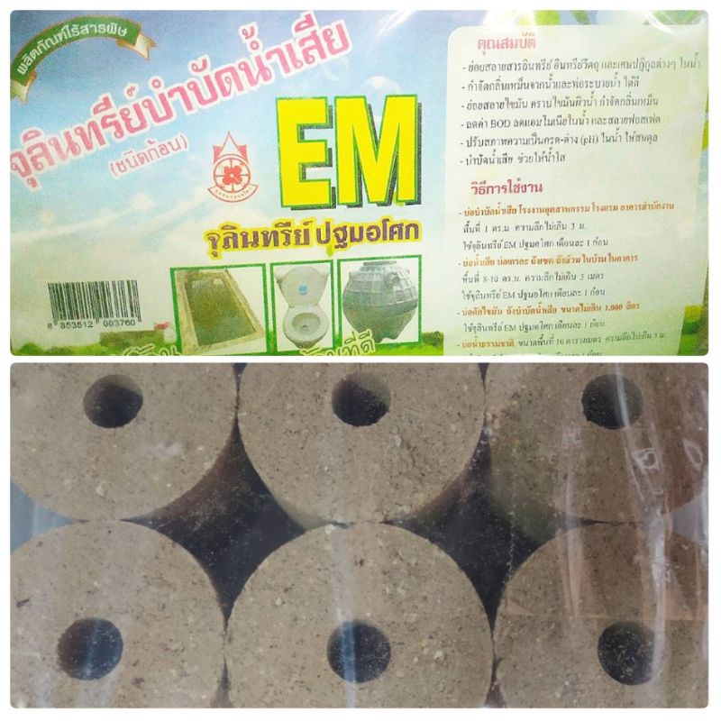 จุลินทรีย์บำบัดน้ำเสีย EM​ Ball ชนิดก้อน (บรรจุ 6ก้อน 1กิโลกรัม)