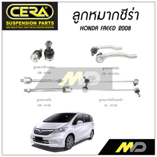 CERA ลูกหมาก HONDA FREED ปี 2008 ลูกหมากปีกนกล่าง,ลูกหมากคันชัก,ลูกหมากเเร็ค,กันโคลงหน้า (ราคาต่อคู่)