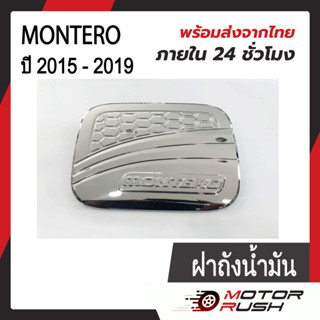 ครอบฝาถังน้ำมันโครเมียม ฝาถังน้ำมัน MITSUBISHI MONTERO ปี 2015 - 2019 อุปกรณ์แต่งรถ ( 1 ชื้น ) พร้อมกาวติดตั้ง