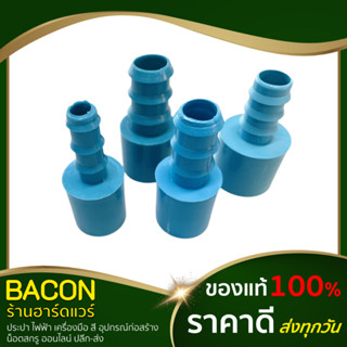 ข้อต่อสวมท่อ PVC + PE พีอี 1/2" , 3/4" , 1" ข้อต่อสวมสายยาง ข้อต่อพีวีซี อุปกรณ์พีวีซี