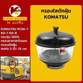 กรองดักฝุ่น (ท่อ 3"/80mm) โคมัตสุ KOMATSU PC56-7/60-7-8 กรองนอก อะไหล่-ชุดซ่อมรถขุดแมคโค