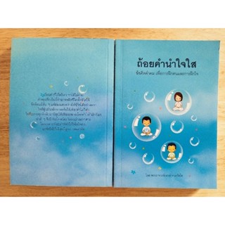 หนังสือ ถ้อยคำนำใจใส ข้อคิดคำคมเพื่อการฝึกตนและการฝึกใจ โดย พระณรงค์ ทนฺตจิตโต