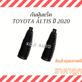 กันฝุ่นแร็ค Toyota Altis ปี 2020 - 2023 ( 2 ชิ้น )