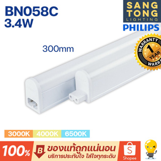 หลอด LED T5 3.4W ชุดรางแอลอีดี ขนาดเล็ก ยี่ห้อ ฟิลิปส์ รุ่น BN058C ยาว 30ซม.