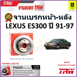 TRW จานดิสเบรค จานเบรคหน้า-หลัง เล็กซัส,Lexus ES300 ปี 91-97 จานเบรคคุณภาพสูง ราคา/คู่ สินค้ารับประกัน จัดส่งฟรี