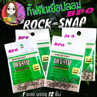 🖇📎กิ๊ปตีเหยื่อปลอม 🖇📎ิROCK-SNAP