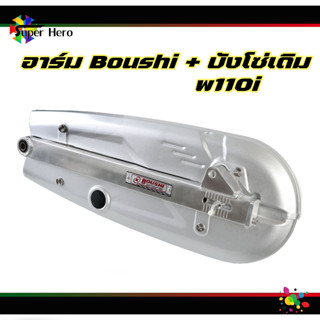 อาร์ม โบชิ Boushi + บังโซ่เดิม w110i แบบหนา บังโซ่ชุด ฝาครอบโซ่ ซื้อน็อตเพิ่มได้ (ซื้อแยกได้)