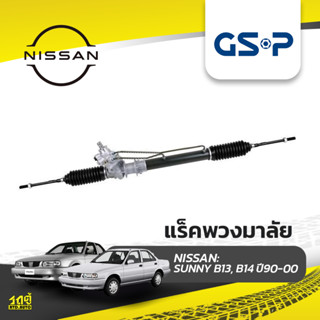 GSP แร็คพวงมาลัย NISSAN: SUNNY B13, B14 ปี90-00 ซันนี่*