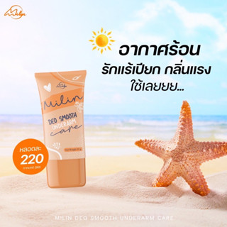 ✅โค้ดB6SHOPL ลด 12% สูงสุด 60.- ช้อปขั้นต่ำ 300.- มิลิน ครีมทารักแร้ ระงับกลิ่น เต่าเหยียบโลกต้องชิดซ้าย แบบหลอด 35 กรัม