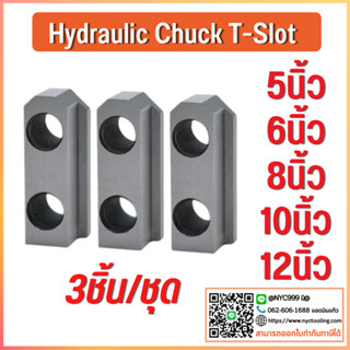 *พร้อมส่ง ทีสล็อต T-NUT Hydraulic Chuck T-Slot 5,6,8,10,12 นิ้ว