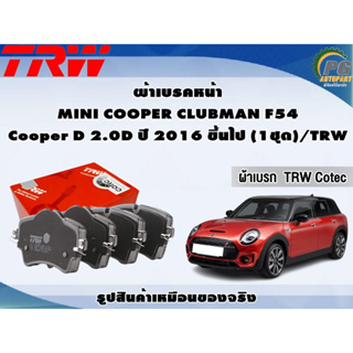 ผ้าเบรคหน้า MINI COOPER CLUBMAN F54  Cooper D 2.0D ปี 2016 ขึ้นไป (1ชุด)/TRW