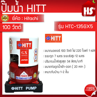 HITT ปั้มน้ำอัตโนมัติแรงดันคงที่  ขนาด 100 วัตต์ รุ่น HTC-135GX5