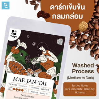 เมล็ดกาแฟแม่จันใต้ Tavi Mae Jan Tai Coffee | Medium - Dark Roast | Washed Process | เมล็ดกาแฟคั่วกลาง-เข้ม