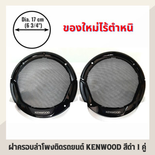 ฝาครอบลําโพงเครื่องเสียงรถยนต์ KENWOOKD ทรงกลม สีดำ แพ็ค 2 ชิ้น