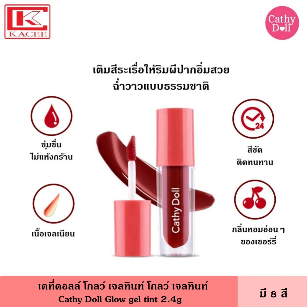 Cathy Doll เคที่ดอลล์ โกลว์ เจลทินท์ ลิปทินท์ 2.4กรัม มี 8 สี เนื้อเจล ลิปทาปาก ลิปสติก เนื้อฉ่ำ Glow Gel Tint