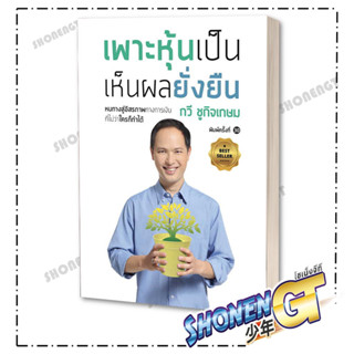 หนังสือ เพาะหุ้นเป็น เห็นผลยั่งยืน (ฉบับปรับปรุง) ,เนชั่นบุ๊คส์,กวี ชูกิจเกษม