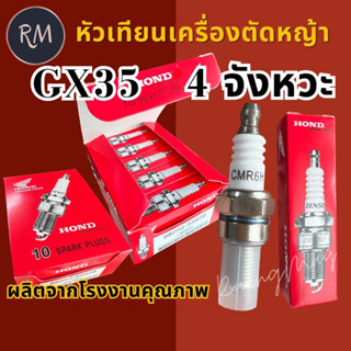 หัวเทียนเครื่องตัดหญ้า 4 จังหวะ GX35 (1ชิ้น)