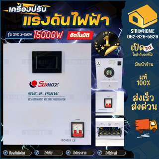 **ส่งฟรี** SUNMOON เครื่องปรับแรงดันไฟฟ้า รุ่น 2-15KW/15000W เครื่องสำรองไฟ เครื่องปรับแรงดัน ปรับแรงดันไฟฟ้า กันไฟตก