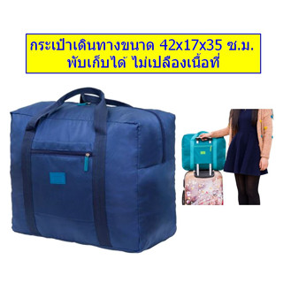 SM กระเป๋าเดินทางแบบพับได้ เหนียวทนทาน ใส่ของได้มาก รุ่น BX-34010 (B9-014) จากร้าน Smart Choices Bangkok