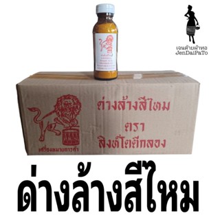 [เคมีทอผ้า-กล่อง] ด่างล้างสีไหม ตราสิงห์โตตีกลอง 1โหล