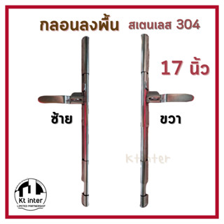 กลอนลงพื้น 17 นิ้ว ซ้าย ขวา สเตนเลส 304