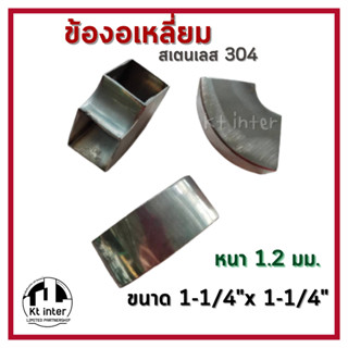 ข้องอเหลี่ยม 90 องศา สเตนเลส304 1-1/4"x1-1/4"