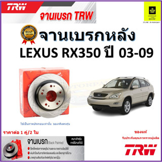 TRW จานดิสเบรค จานเบรคหลัง เล็กซัส,Lexus RX350 ปี 03-09 จานเบรคคุณภาพสูง ราคา/คู่ สินค้ารับประกัน จัดส่งฟรี