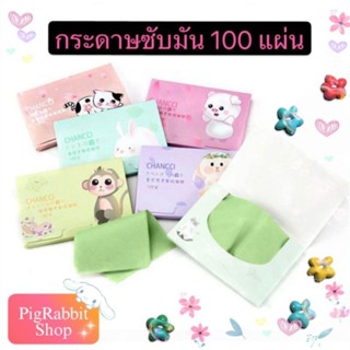 PigRabbitShop ร้านไทย 💦 สุดคุ้ม กระดาษซับมัน 100 แผ่น/กล่อง กล่องและเนื้อกระดาษหลากสีสัน ราคาถูก แผ่นกระดาษซับมัน ✨