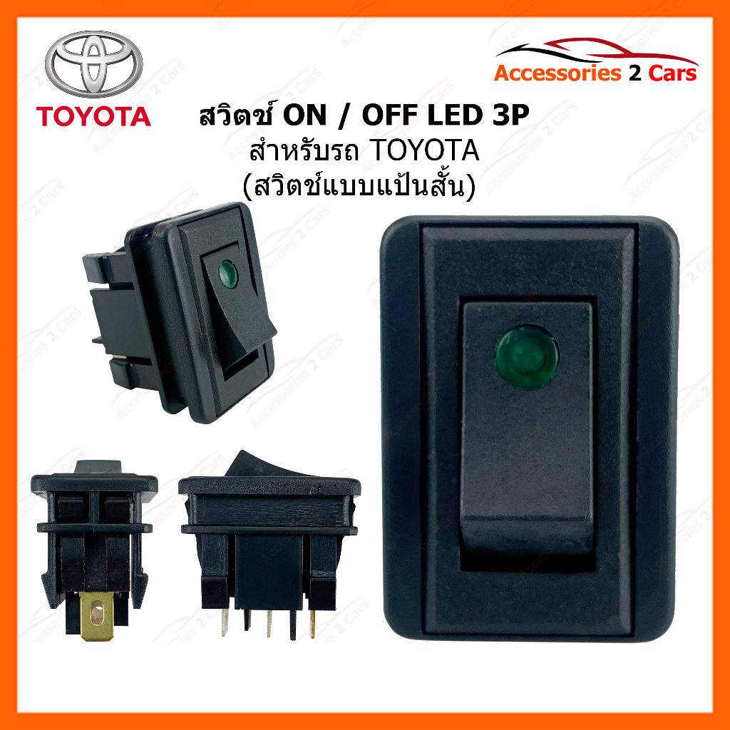 สวิทซ์ ON-OFF TOYOTA LED 3P  รหัส 1510-0004