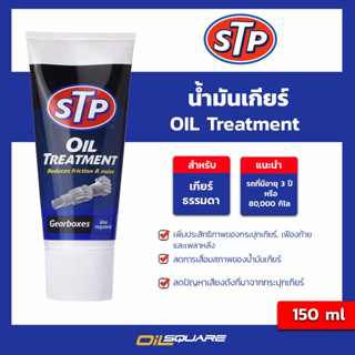 STP oil treatment for Gearbox Gearboxes 150 mL หัวเชื้อน้ำมันเกียร์ธรรมดา เฟืองท้าย Gear box