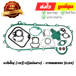 ปะเก็นใหญ่ Click [+2V][+O][พร้อมยาง] ยี่ห้อ Strawberry (S1-43)