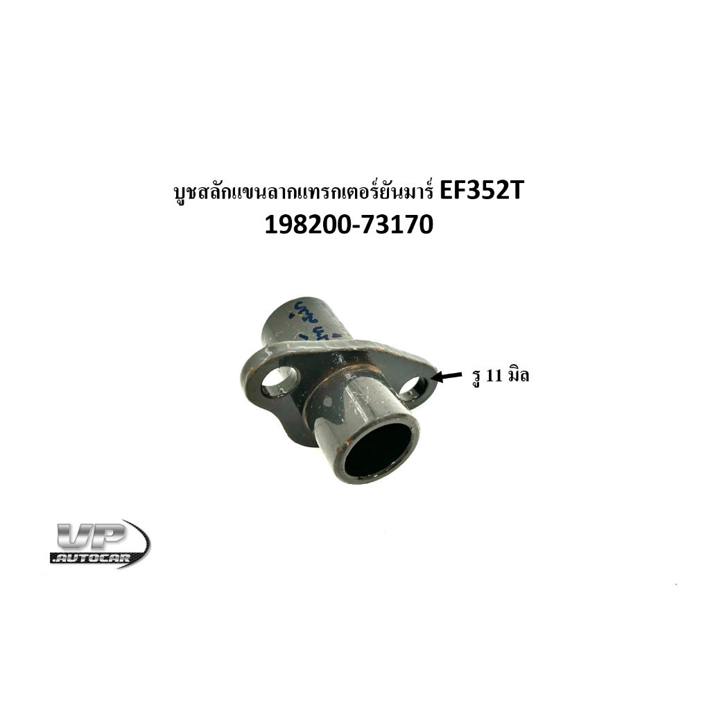 บู๊ช สลักแขนลากผาน บูชสลักแขนลากแทรกเตอร์ยันมาร์ EF352T 198200-73170