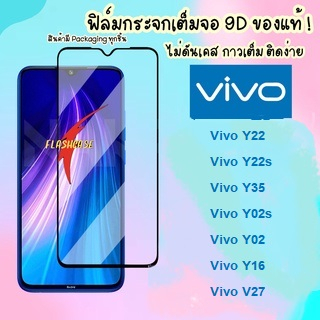 ฟิล์มกระจกแบบเต็มจอ Vivo Y22 / Y22s / Y35 / Y02s / Y16 / Y02 / V27 ฟิล์มเต็มจอ วีโว่ ฟิล์มวีโว่  ฟิล