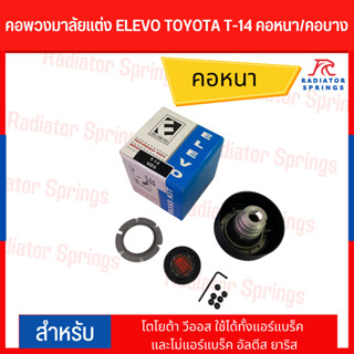 คอพวงมาลัยแต่ง ELEVO โตโยต้า วีออส ใช้ได้ทั้งแอร์แบร็ค และไม่แอร์แบร็ค อัลตีส ยาริส (T-14)